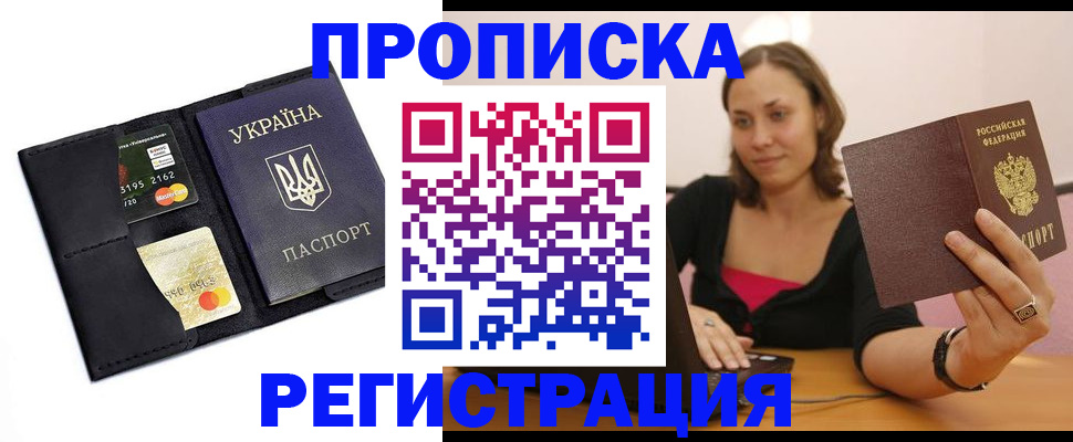 прописка для работы в Красноярске