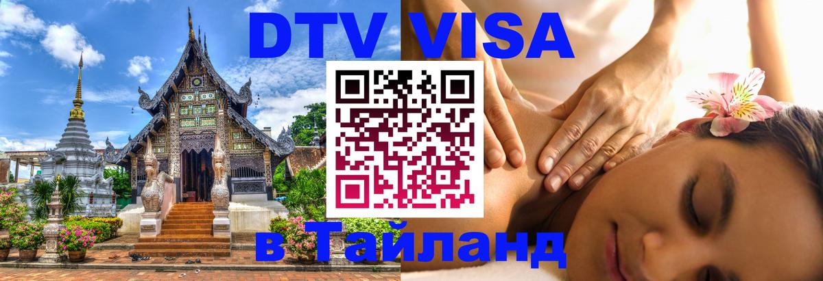 DTV Visa Тайланд купить 