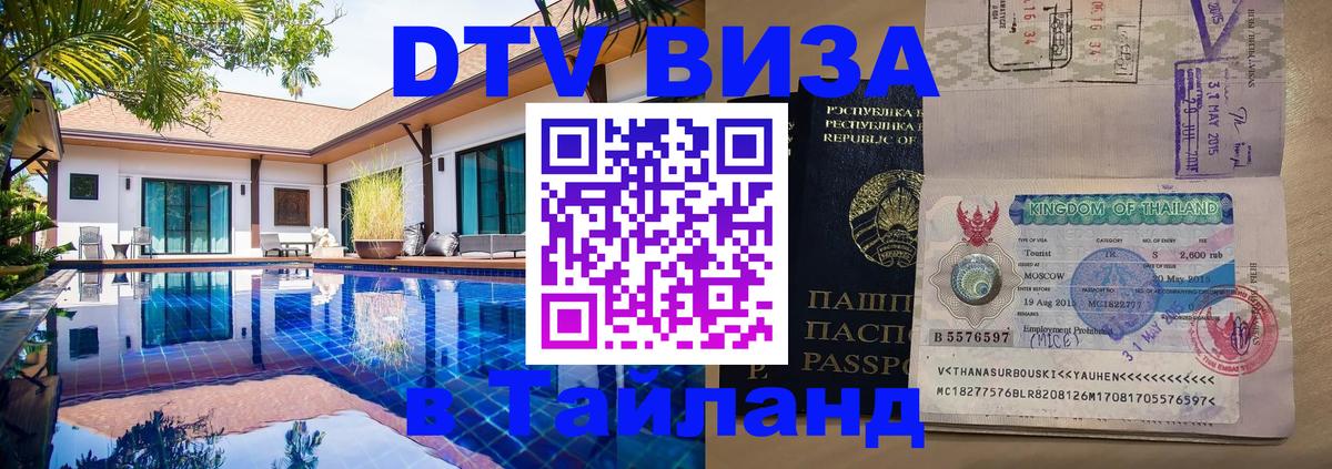 Visa в Таиланд Красноярск 